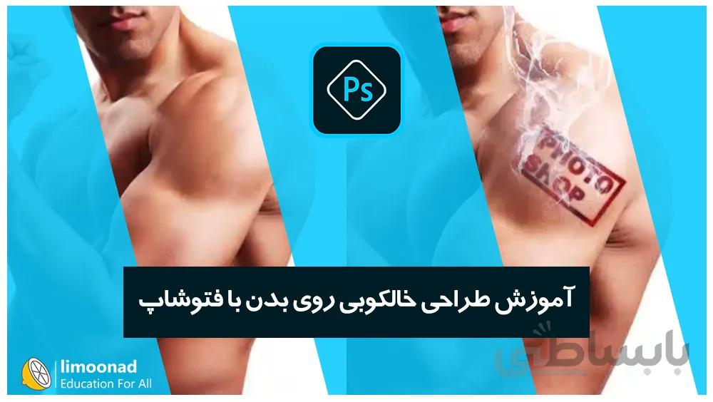 آموزش طراحی خالکوبی روی بدن با فتوشاپ