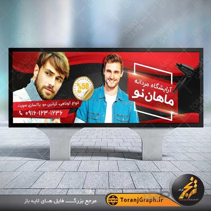 نمونه طرح بنر لایه باز آرایشگاه مردانه