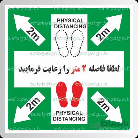 ۹۱۹۱ – لطفا فاصله ۲ متر را رعایت فرمایید
