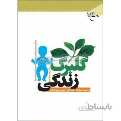 گلبرگ زندگی