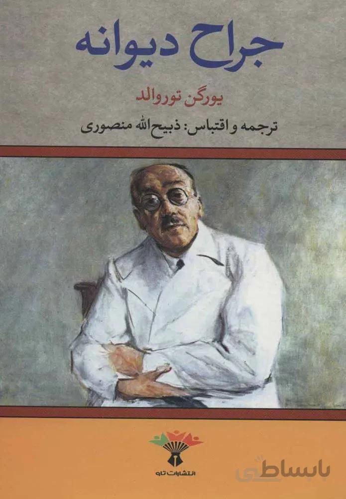 جراح ديوانه (كد ناشر : 123)