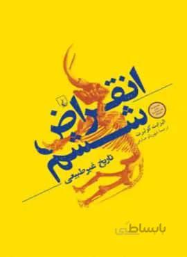 انقراض ششم (كد ناشر : 106)