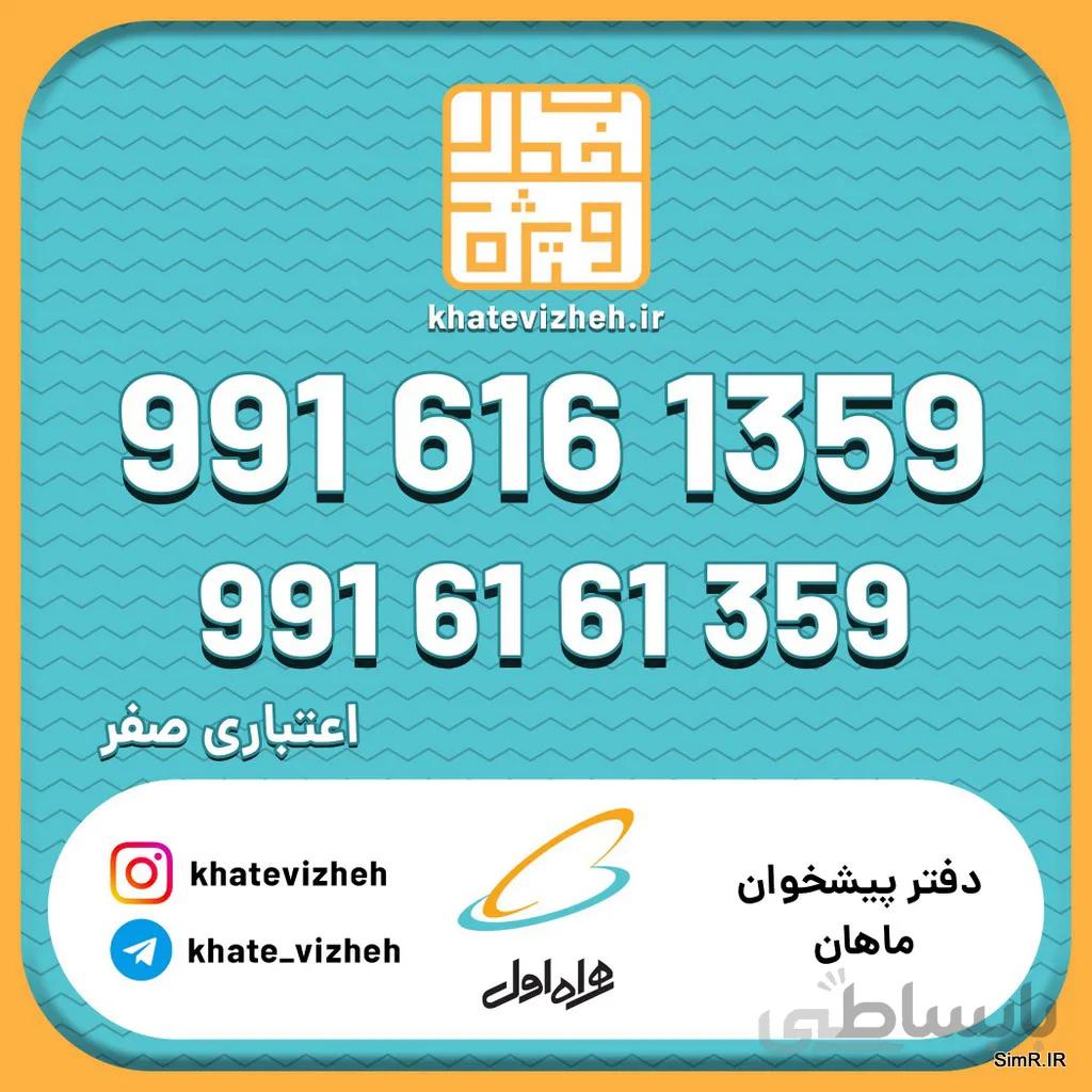 فروش سیم کارت اعتباری رند همراه اول 09916161359