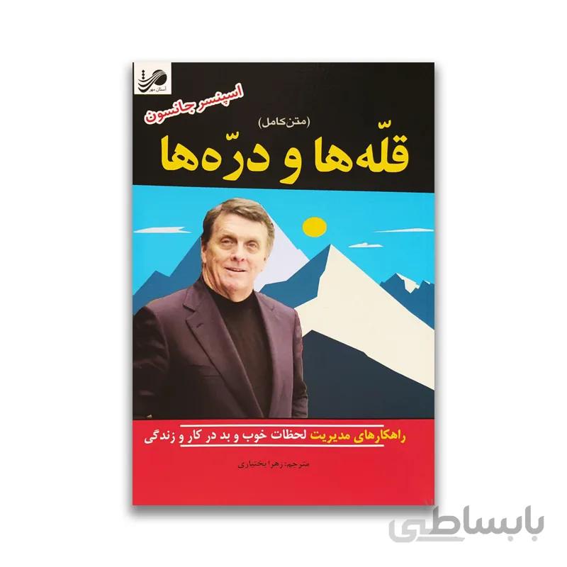 کتاب قله ها و دره ها