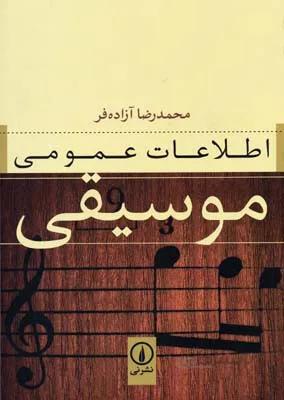 اطلاعات عمومی موسیقی