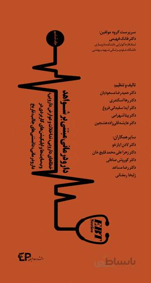 سری کامل کتاب دارو درمانی مبتنی بر شواهد ( ۶ جلدی )
