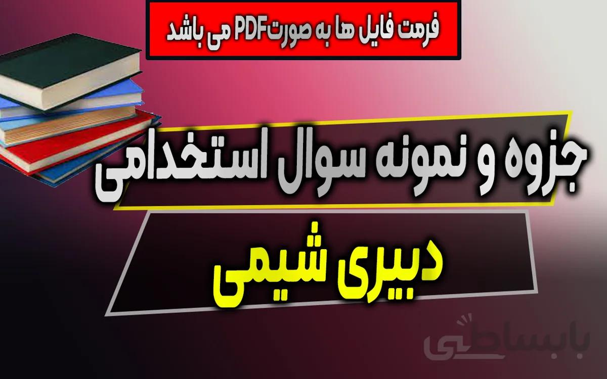 سوالات استخدامی دبیری شیمی - به همراه جزوات مورد نیاز