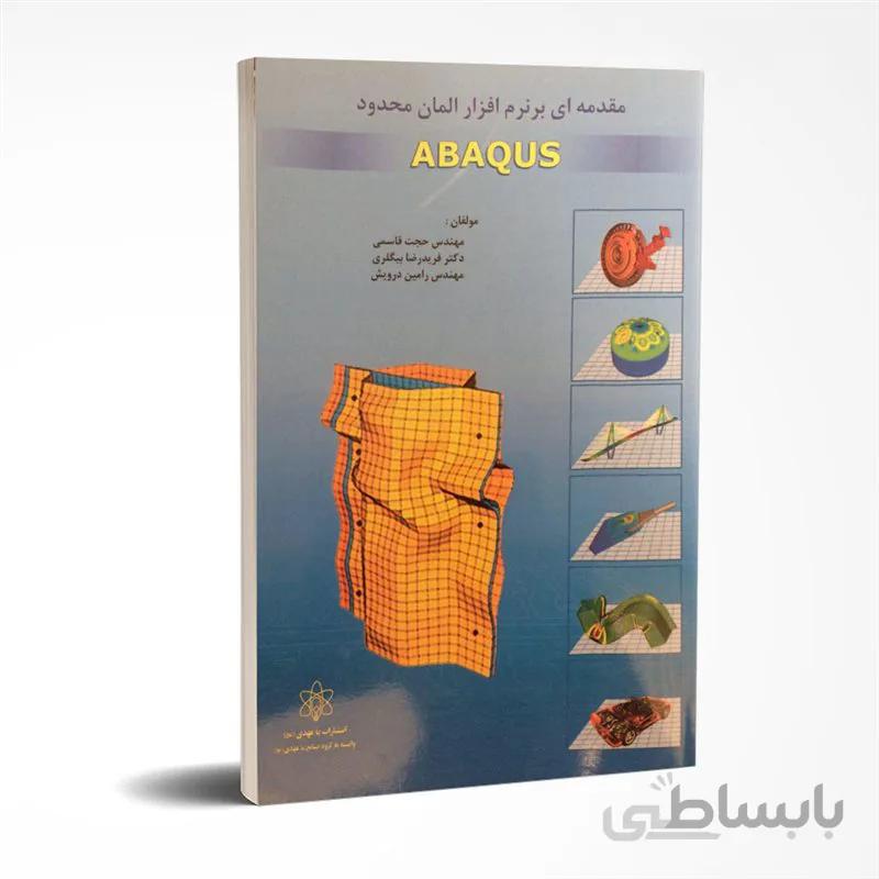 مقدمه ای بر نرم افزار المان محدود ABAQUS