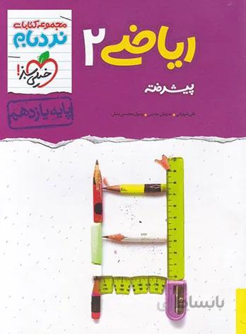 خيلي سبز (نردبام) - رياضي 2 يازدهم تجربي پيشرفته