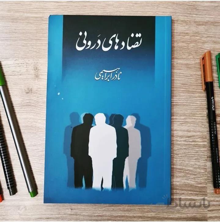 کتاب تضادهای درونی اثر نادر ابراهیمی