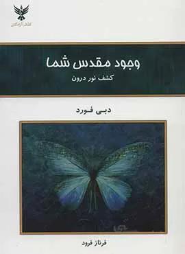 وجود مقدس شما (كد ناشر : 128)