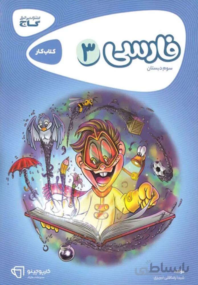 كتاب فارسي سوم سري كارپوچينو (كد ناشر : 237)