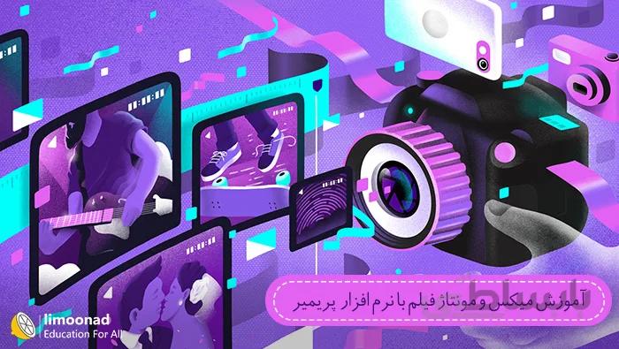 آموزش میکس و مونتاژ فیلم با نرم افزار ادوب پریمیر