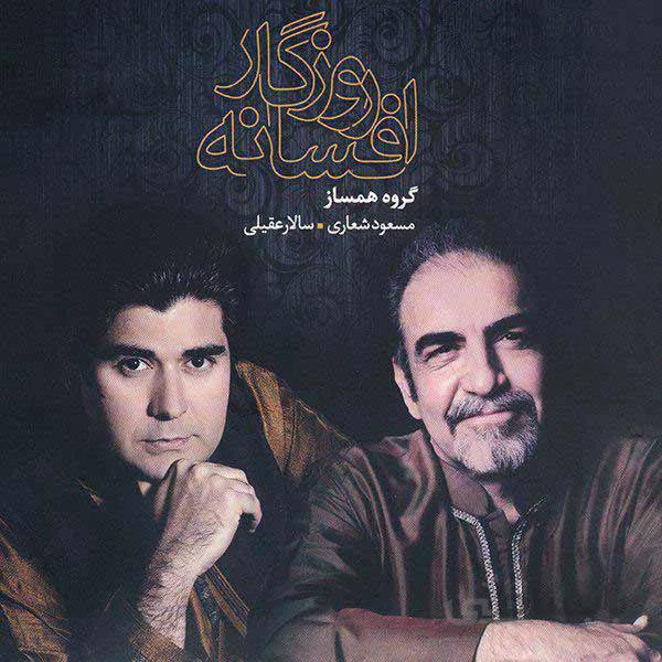 آلبوم صوتی افسانه روزگار- سالار عقیلی