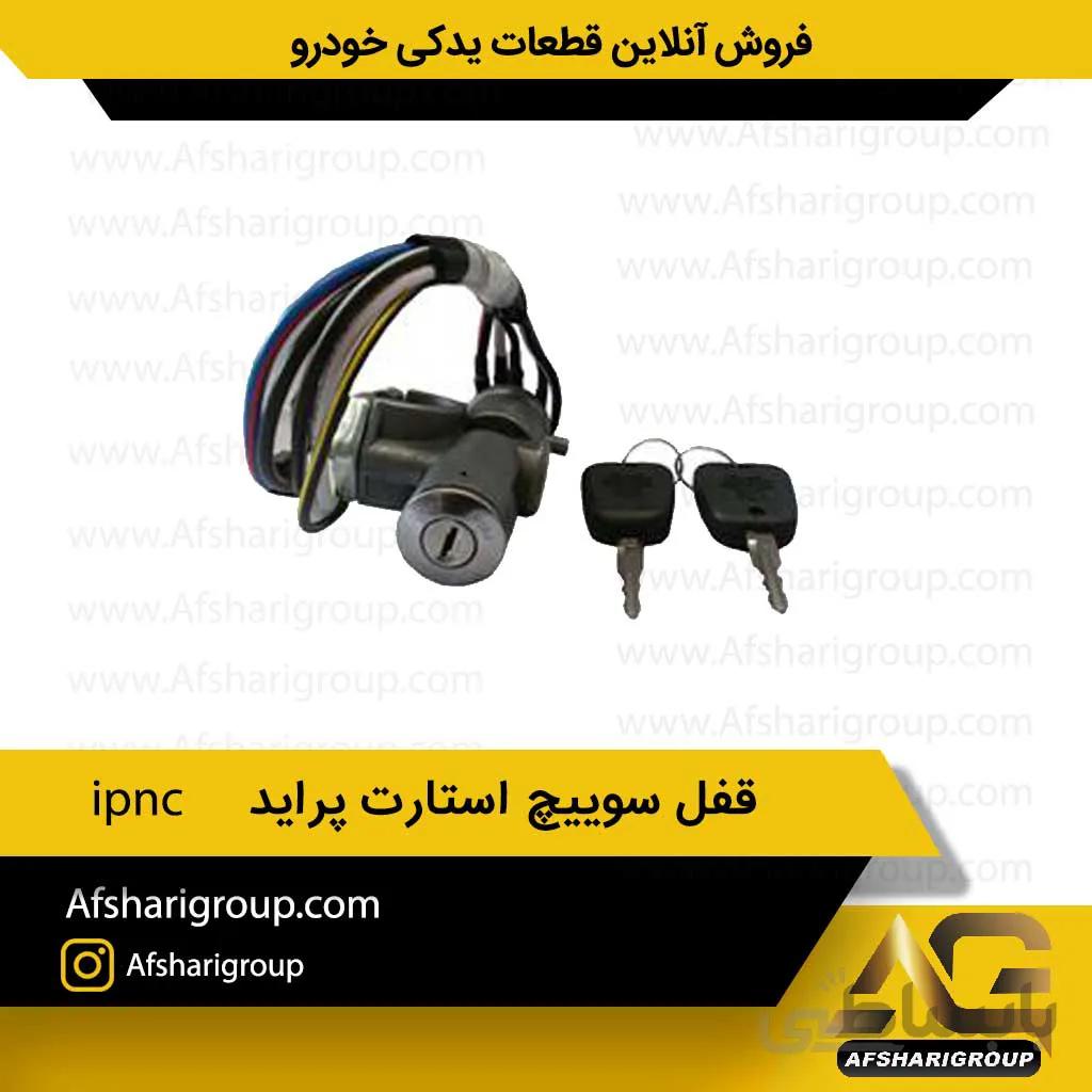 قفل سوییچ استارت پراید ipnc