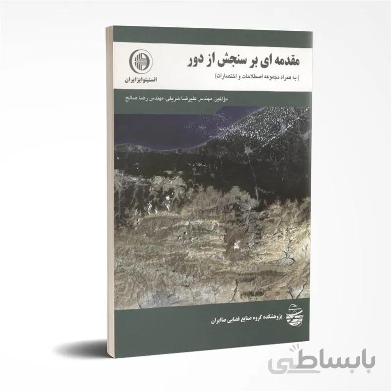 مقدمه ای بر سنجش از دور