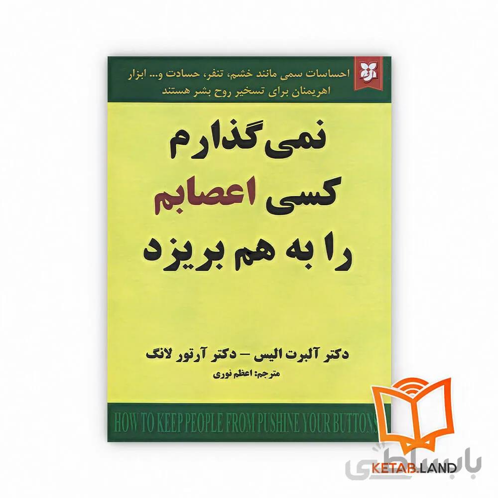 کتاب نمی گذارم کسی اعصابم را به هم بریزد