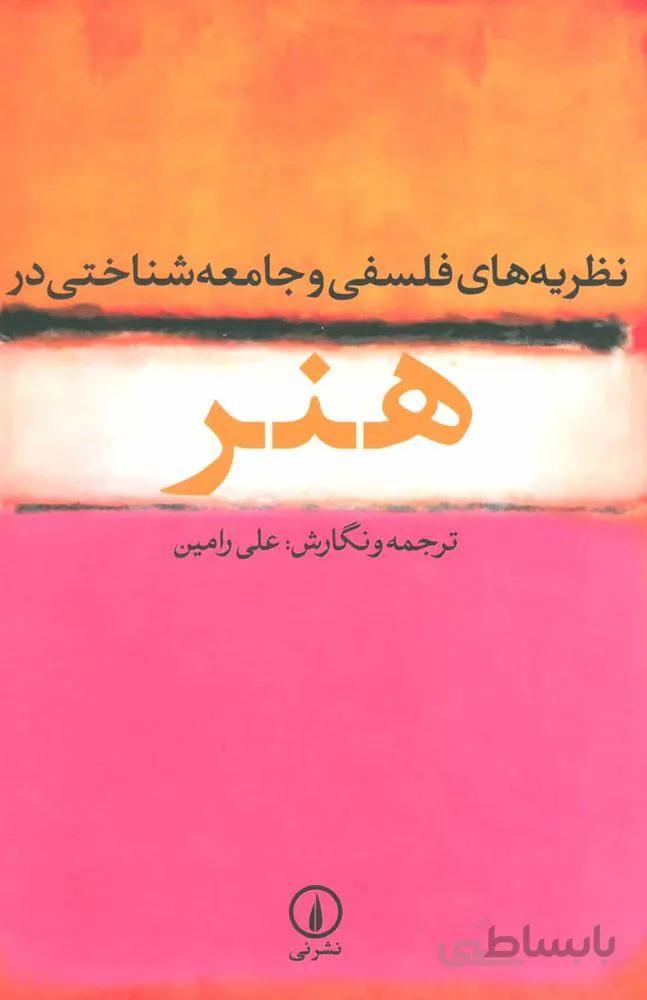 نظريه هاي فلسفي و جامعه شناختي در هنر (كد ناشر : 102)