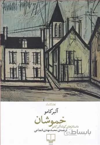 خموشان (کد ناشر : 101)