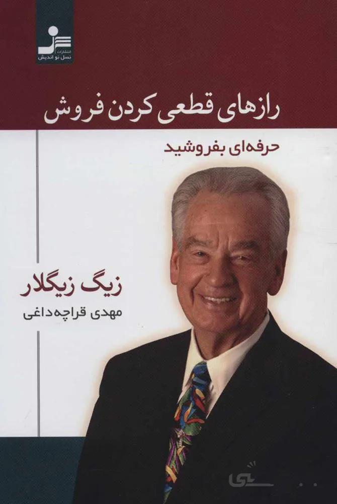 رازهای قطعی کردن فروش (حرفه ای بفروشید)(کد ناشر : 113)