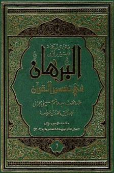 متن و ترجمه تفسیر روایی «البرهان» _ دوره ۱۶ جلدی
