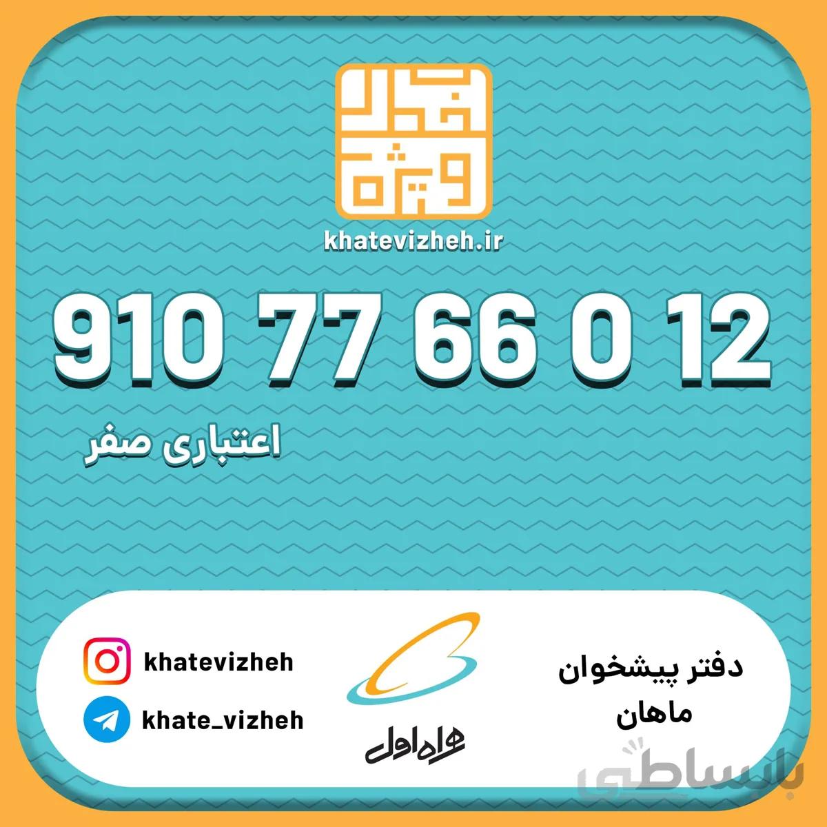 فروش سیم کارت اعتباری رند همراه اول 09107766012