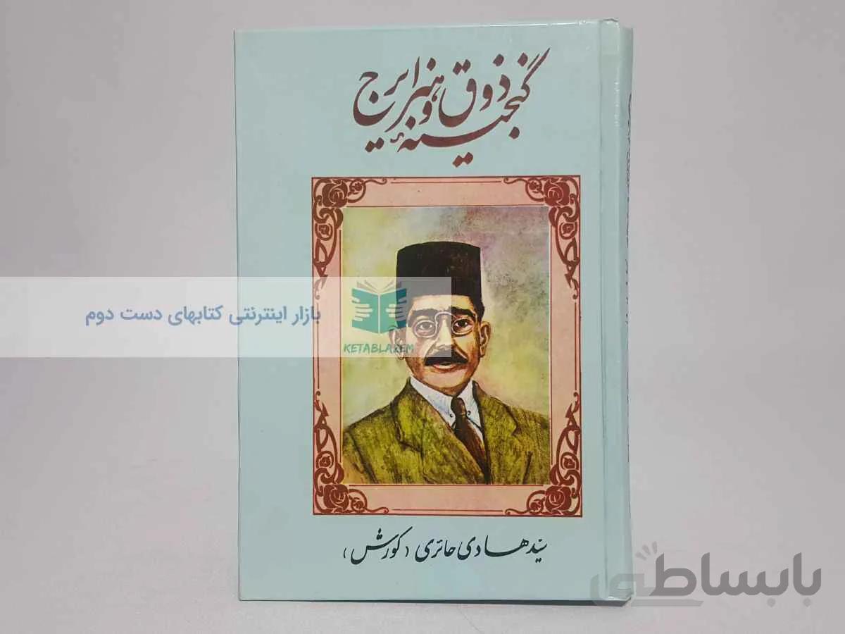گنجینه‌ی ذوق و هنر ایرج نوشته‌ی سید هادی حائری
