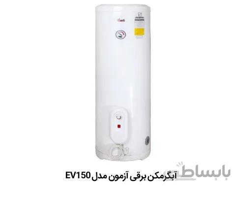 آبگرمکن برقی ایستاده آزمون کار مدل EV150 ا Azmoon Kar EV150