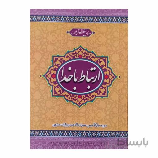 ارتباط با خدا (منهاج العارفین)