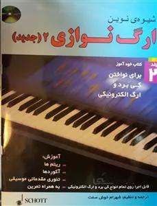 شیوه نوین ارگ نوازی 2