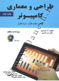 طراحی و معماری کامپیوتر (ویراست پنجم)