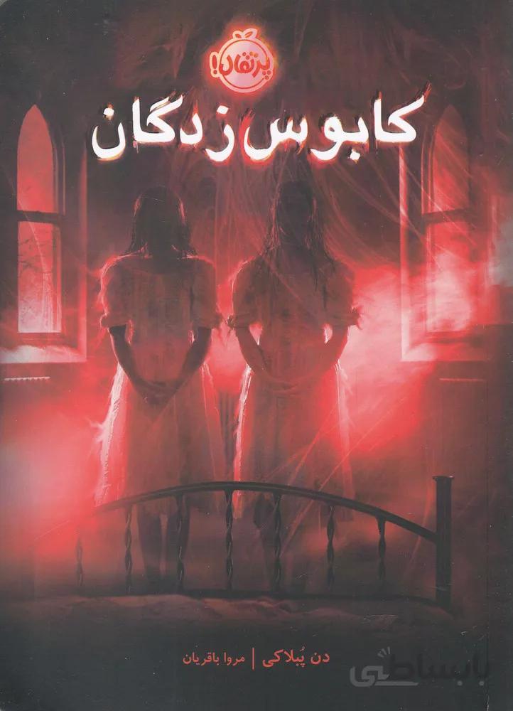 کابوس زدگان