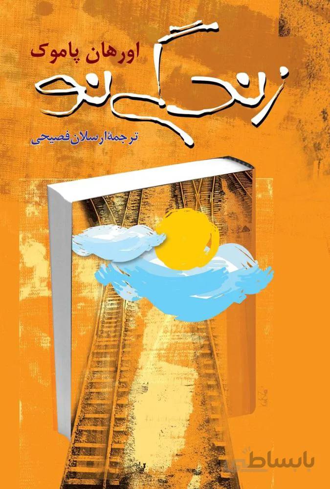 زندگي نو (كد ناشر : 106)