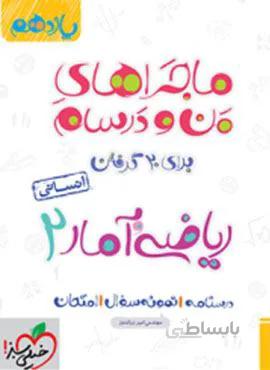 ماجراهای من و درسام ریاضی و آمار ۲ پایه یازدهم (کد ناشر : 239)