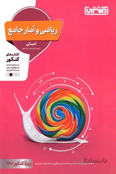 ریاضی و آمار جامع انسانی منتشران