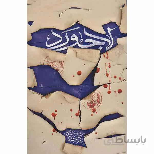لاجورد: اثر اکرم صادقی