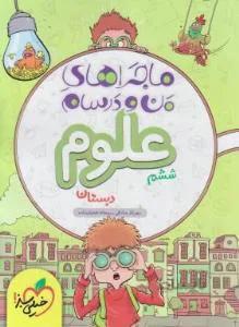 علوم ششم ابتدایی ماجراهای من و درسام