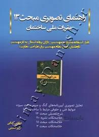 راهنمای تصویری مبحث 13 مقررات ملی ساختمان