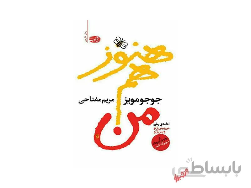 کتاب هنوز هم من اثر جوجو مویز