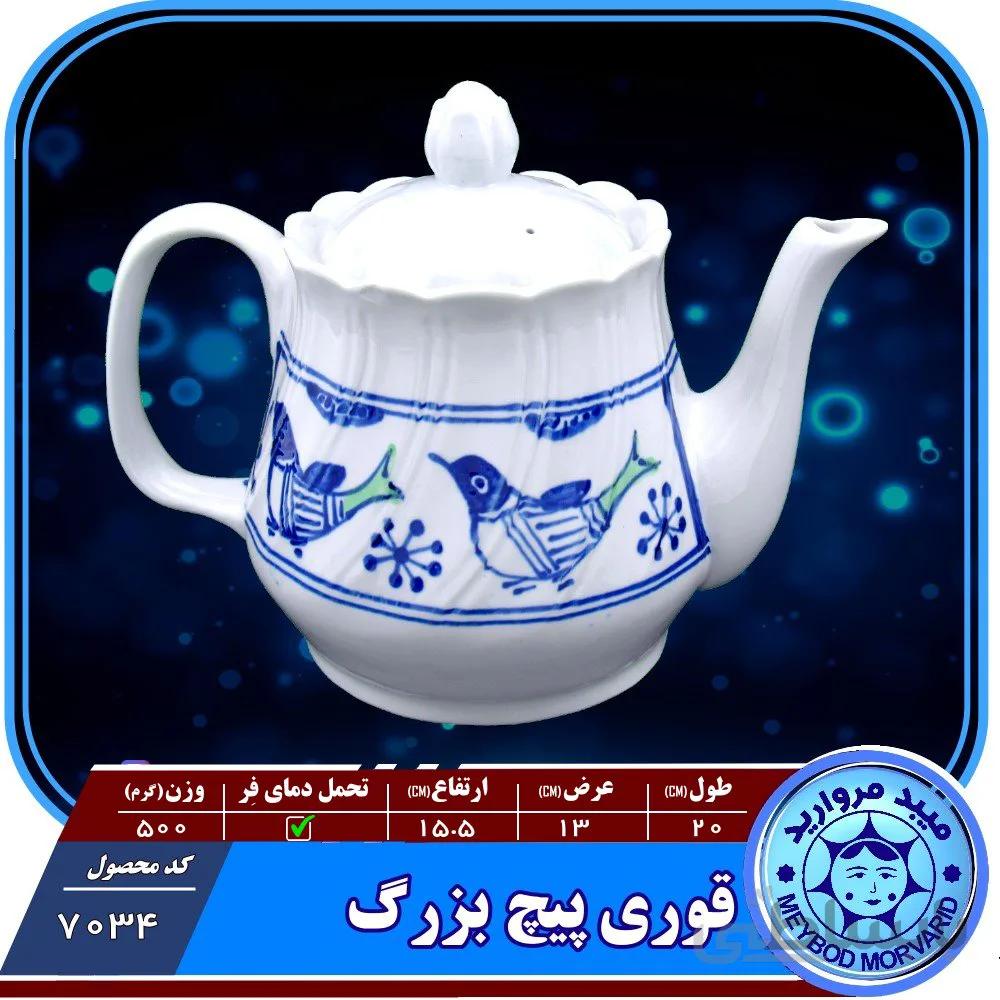 قوری پیچ بزرگ چینی میبدمروارید نقش مرغی
