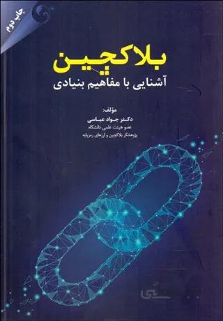 کتاب بلاکچین: آشنایی با مفاهیم بنیادی