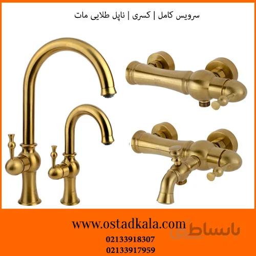 سرویس شیرآلات کسری مدل ناپل طلایی مات