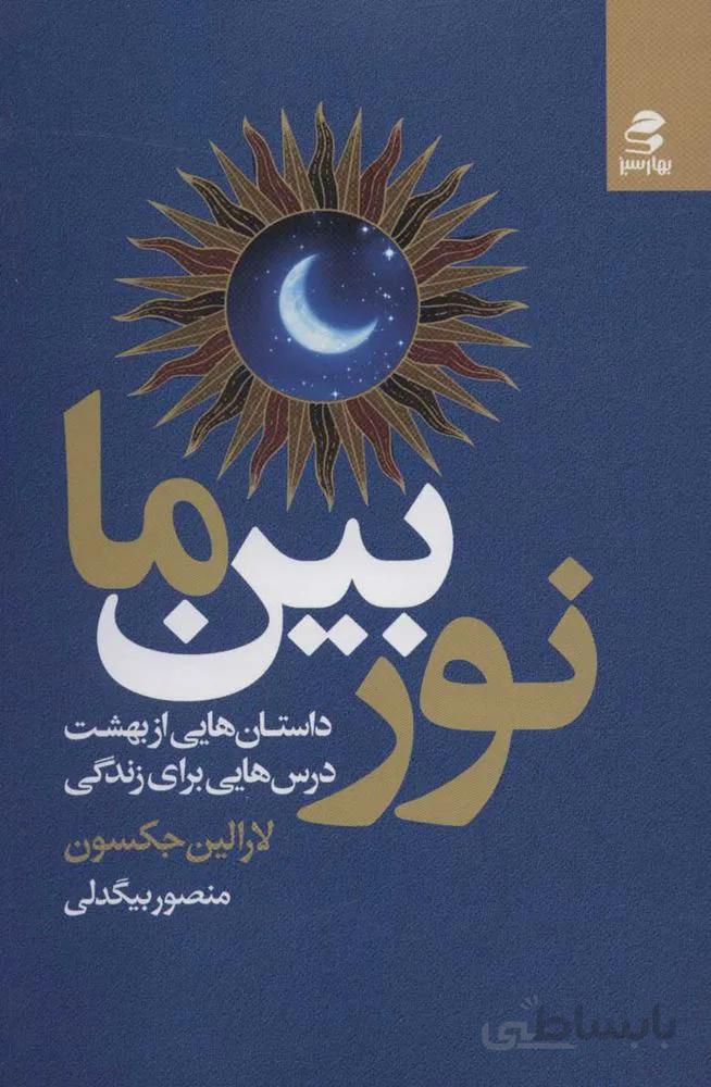 نور بين ما (كد ناشر : 116)