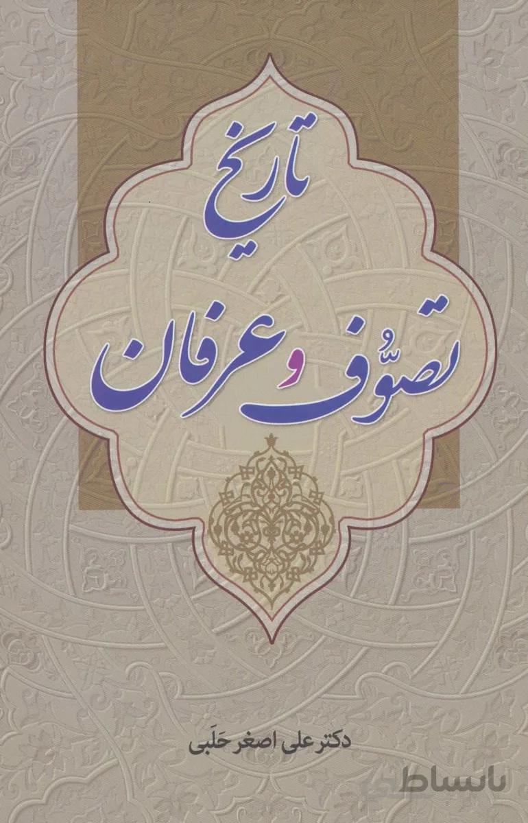 تاریخ تصوف و عرفان