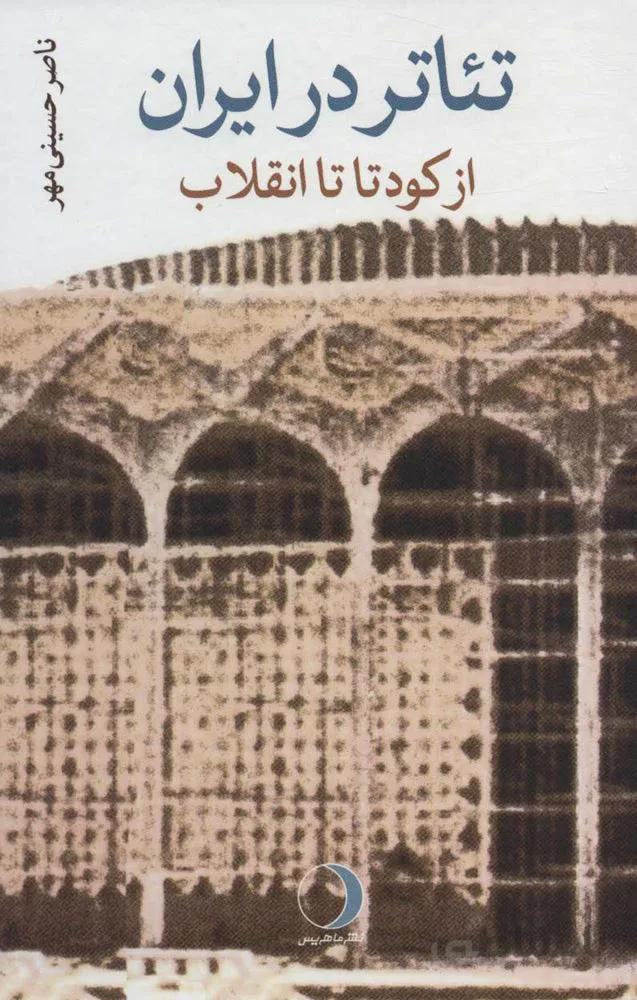 تئاتر در ايران (جلد سازي)(كد ناشر : 136)