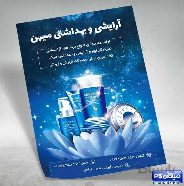 تراکت فروشگاه لوازم آرایشی