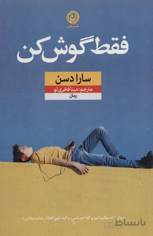 فقط گوش کن (کد ناشر : 112)