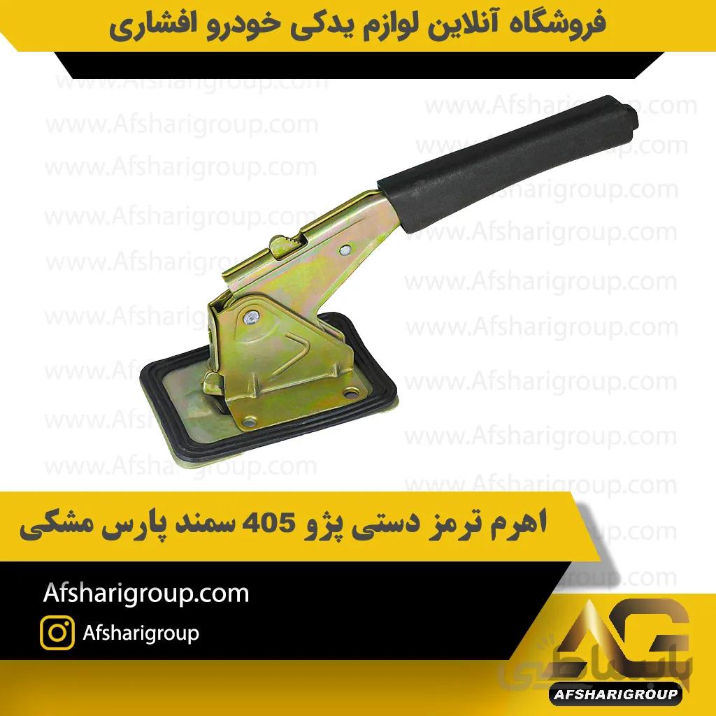 اهرم ترمز دستی پژو 405 سمند پارس مشکیipnc
