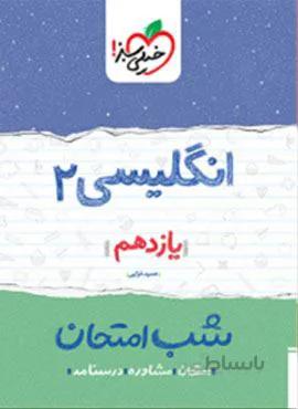 زبان انگلیسی ۲ یازدهم  شب امتحان (کد ناشر : 239)