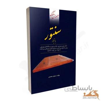کتاب آموزش کوک سنتور با تیونر